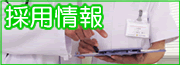 採用情報