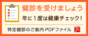 健診を受けましょう