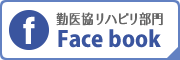 勤医協リハビリテーション部門