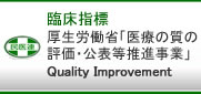 厚生労働省「医療の質の評価・公表等推進事業」
